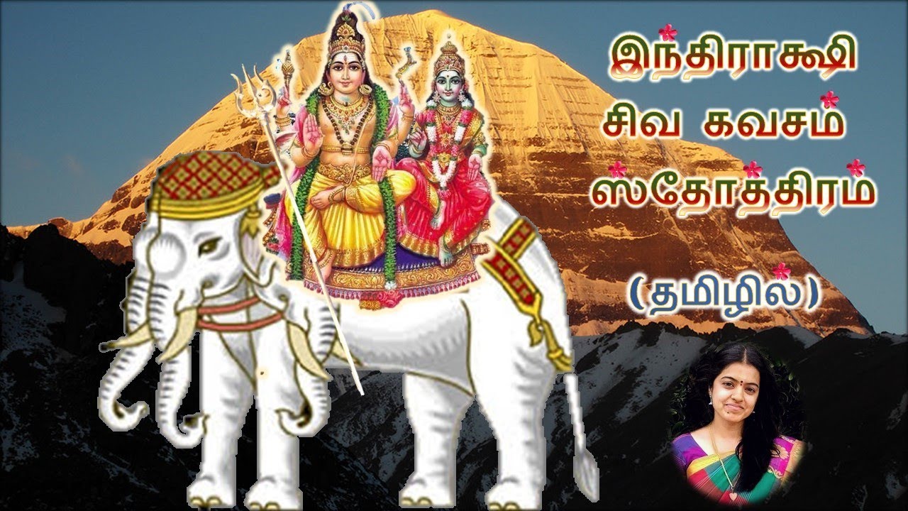 இந்திராக்ஷி ஸ்தோத்திரம் (தமிழில்)