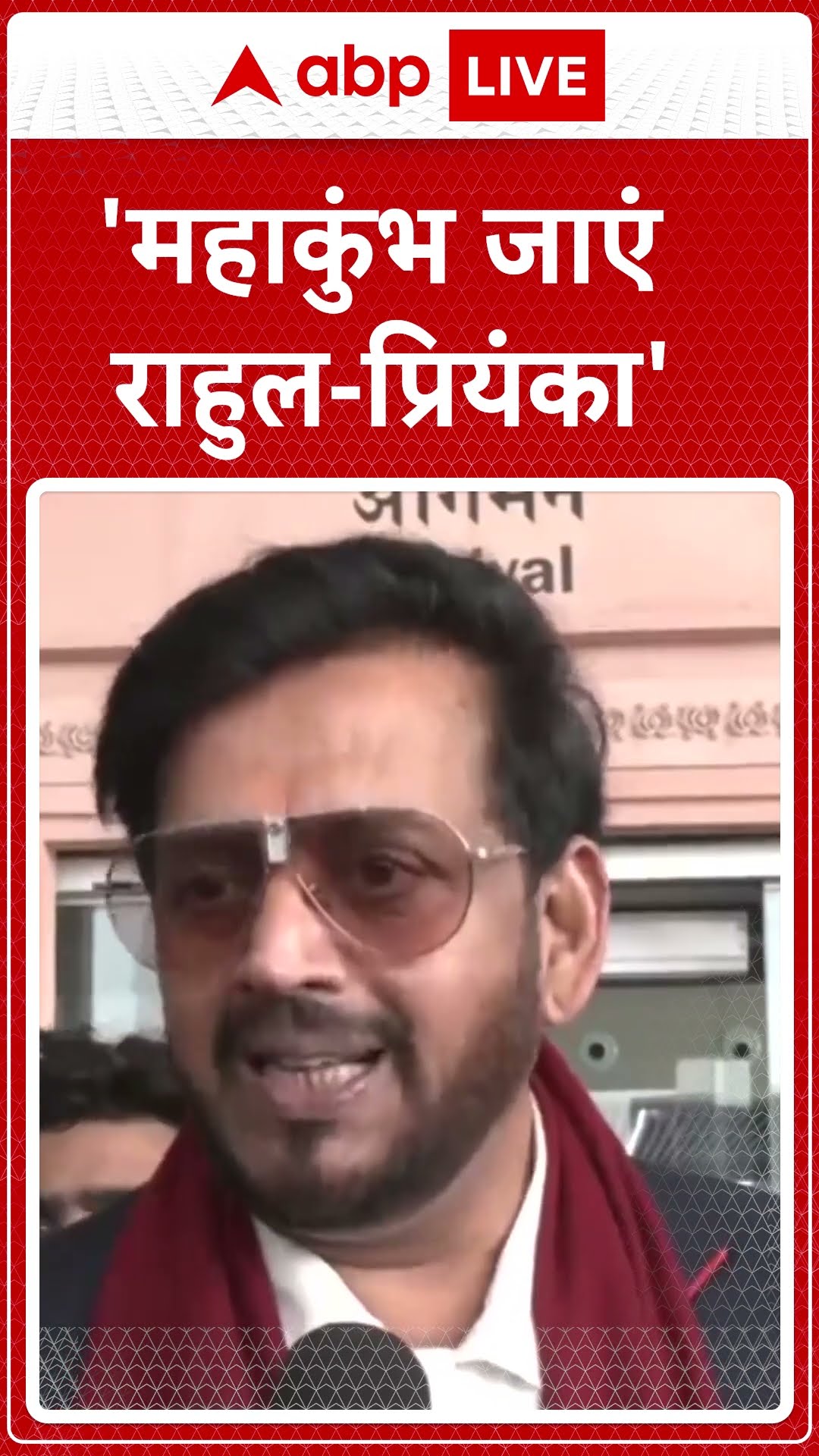 Maha Kumbh 2025: रवि किशन ने राहुल-प्रियंका को क्या सलाह दे दी? | ABP LIVE | SHORTS
