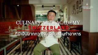 "ที่นี่เป็นยิ่งกว่าโรงเรียนสอนทำอาหาร" เชฟบิ๊ก Chef’s Table อยากทำแต่ไม่อยากกิน