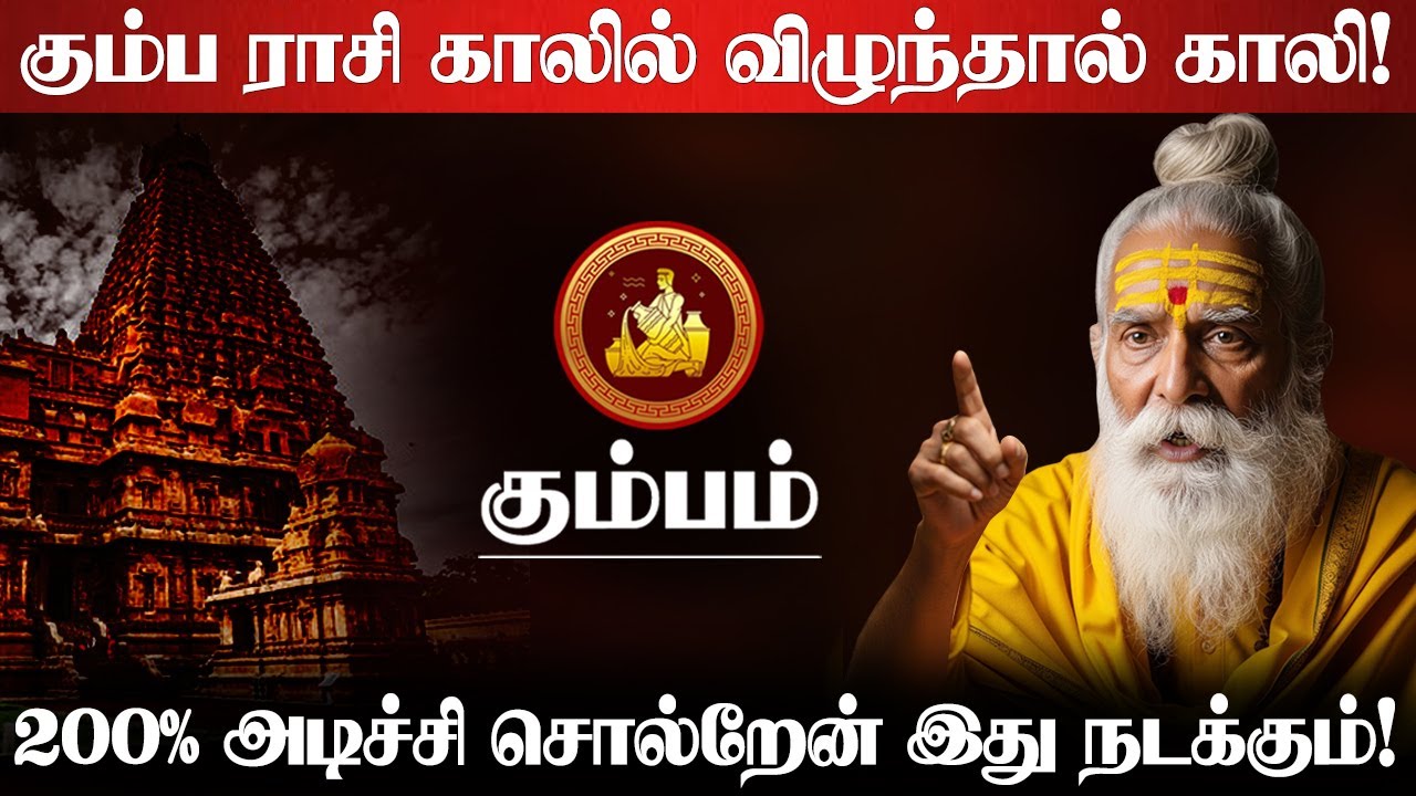 கும்பம் - அதிஷ்டமும் ஆபத்தும் நிறைந்தது | 200% இது நடந்தே தீரும்! - kumbam rasi character 2025