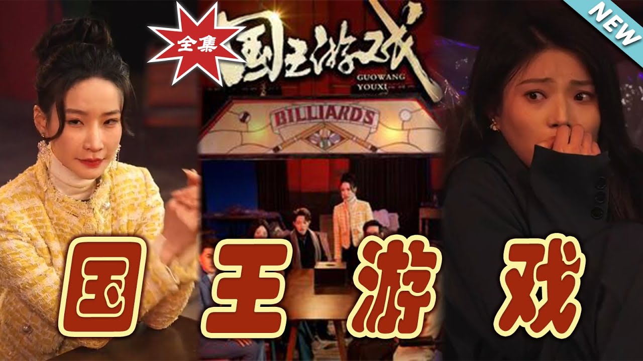 國王遊戲：絕境逆襲