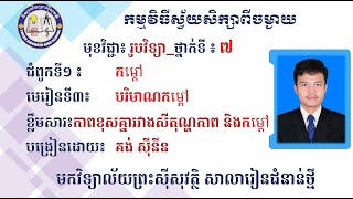 2K7PHYEP5 រូបវិទ្យា៖ថ្នាក់ទី7 ជំពូក1 មេរៀនទី3 បរិមាណកម្តៅ screenshot 5