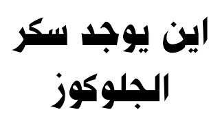 اين يوجد سكر الجلوكوز