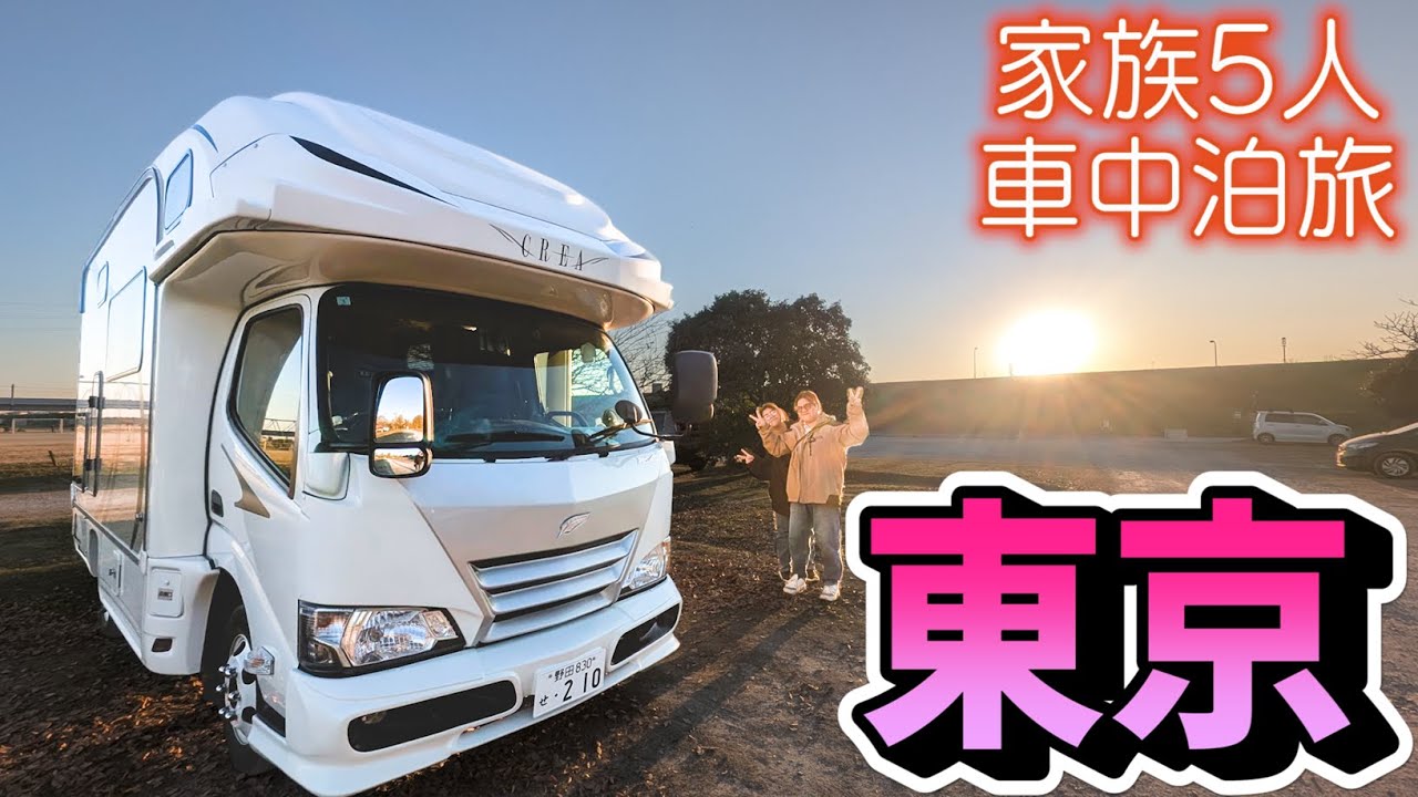 【東京キャンピングカー旅】東京23区の東側を巡る！絶対外せない東京下町グルメと大型駐車場完備のおすすめスポット｜賑やか家族5人で1泊2日東京都車中泊の旅！#2＜キャンピングカーで全国制覇！＞