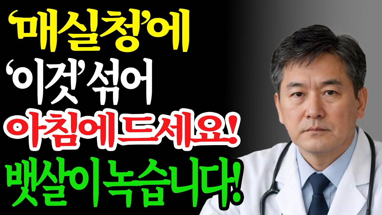 매실청에 ‘이것’ 아침 습관 — 내장지방 녹이는 비밀