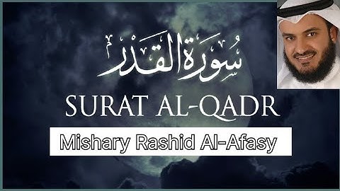 Surat Al-Qadr (The Power) | Mishary Rashid Alafasy | مشاري بن راشد العفاسي | سورة القدر| Surah qadar