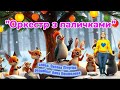 Оркестр з паличками танцюєморазом лісовийоркестр зима2026 рекомендації святовлісі ритмогра