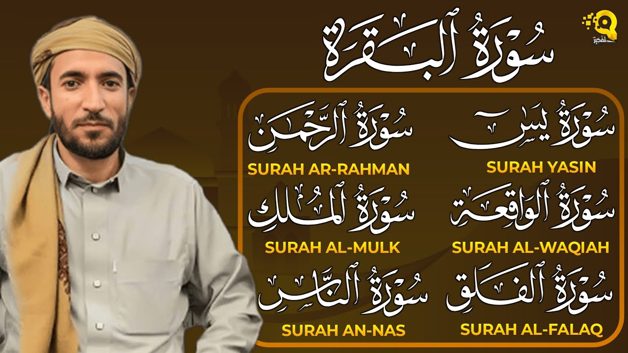 سورة البقرة، يس، الواقعة، الرحمن، الملك، الإخلاص، المعوذتين رقية المنزل القارئ محمد الفقيه Ruqyah