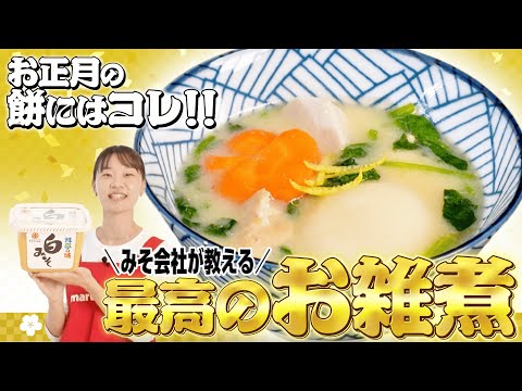 お正月のお餅にはコレ！みそ会社が教える最高のお雑煮