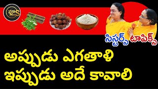 అప్పుడు ఎగతాళి... ఇప్పుడు అదే కావాలి Healthy habits and present generation #vyus #vijayanthi #topic