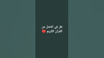 اهرب بسرعه أنه ليست اغنيه بل إنه سورة الفلق #القرآن_الكريم . حسبي ربي جل الله #سورةالفلق #السعودية