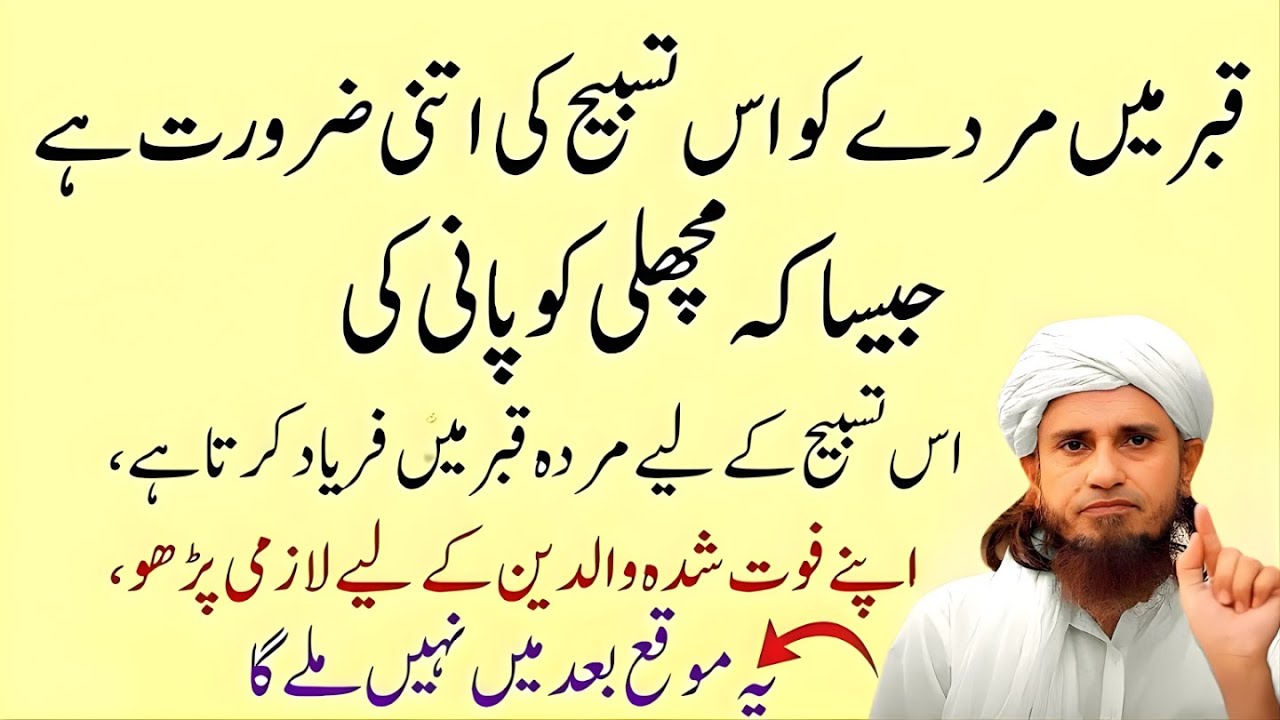 Qabar Mein Murday Ki Sb Se ZRORI Tasbeeh! JO USay Jannat Tak LE Gai | Mufti Tariq MAsood