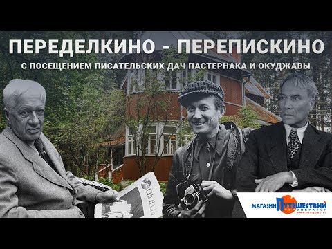 Переделкино - посёлок