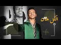كليب يا صفر النسخه الاصليه بعد خناقه حوده بندق ومسلم كليب يا صفر النسخه الاصليه بعد خناقه حوده بندق ومسلم