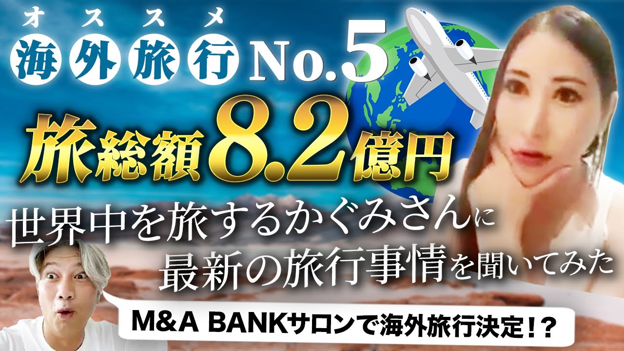 【2024年版】世界中を旅するかぐみさんに聞く、経営者にオススメの海外旅行先は？｜Vol.930【アルカディア・才津香果代表】