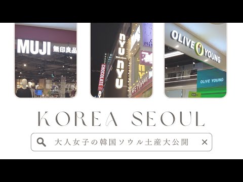【最新🇰🇷韓国ソウル土産】韓国旅行での購入品紹介＊オリーブヤング､無印良品、nyunyuなどでショッピング🛍️