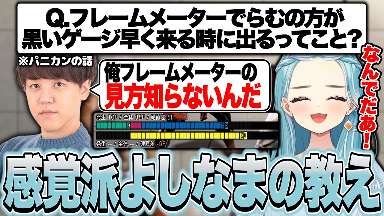 モダンルークを教わるなかフレームメーターの見方を知らないよしなま先生に叫ぶらむち【白波らむね/スト6/ぶいすぽっ!切り抜き】