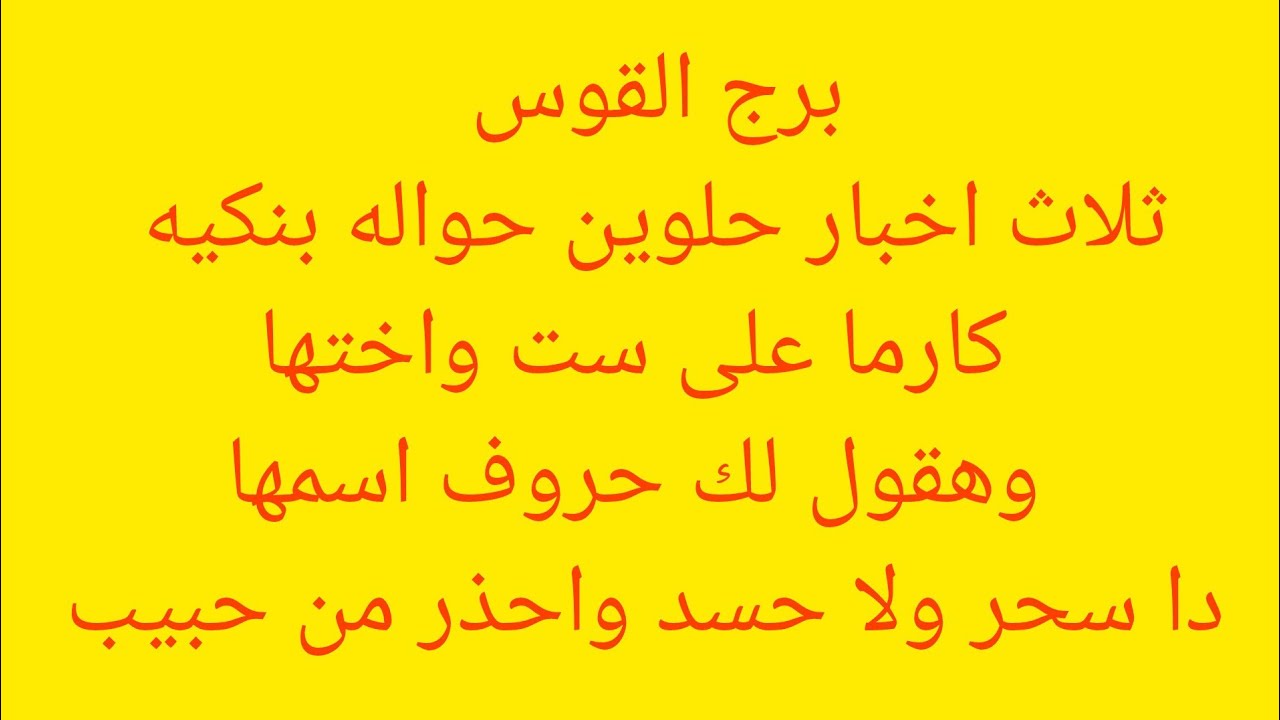 برج القوس 🌟هتسمع خبر عن امراه ظالمه وبنتها سبب في اذيتك 😊 فرحه بعد ايام 👌خبر جاي خلال أيام 