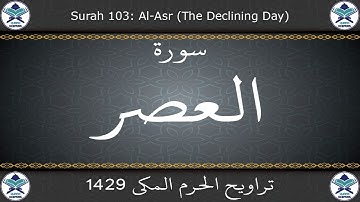تراويح الحرم المكي 1429 - سورة العصر