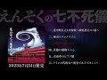 7th MINI ALBUM「えんそくの七不死儀」全曲試聴映像
