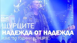 Video thumbnail of "ЩУРЦИТЕ LIVE - Надежда от Надежда"