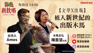 【寶島新故鄉】〈文學X出版〉植入新世紀的出版木馬 20240421