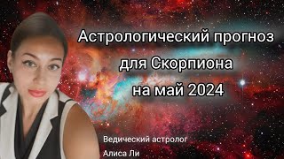 Астрологический прогноз для Скорпиона на май 2024