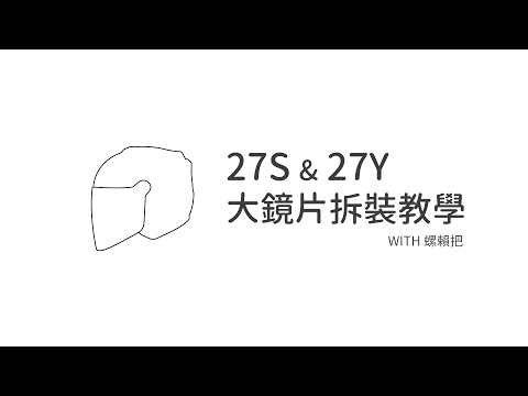 27S  27Y  Open Face  開放式  大鏡片拆裝教學