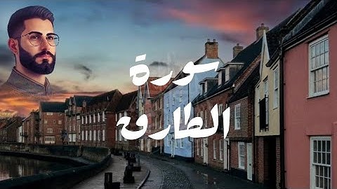 سورة الطارق كاملة | تلاوة مرتلة بصوت القارئ إبراهيم خطيب