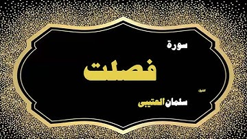 34  القران الكريم بصوت الشيخ سلمان العتيبى   سورة فصلت