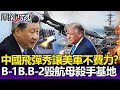 「中國飛彈秀」讓美軍不費吹灰之力？ B-1B和B-2毀兩大航母殺手基地！-【關鍵精華】劉寶傑