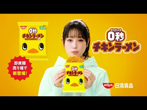NISSIN チキンラーメン CM 「0秒チキンラーメン チキンかじり虫」篇 15秒