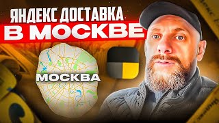 Яндекс доставка в Москве. Мой район | Сколько заработал за 8 часов