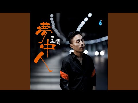  容易受伤的女人 (《人生如歌》) - 王闻 