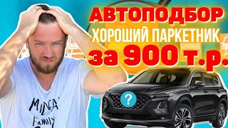 Авто за 900 тысяч рублей | РЕАЛЬНО найти ХОРОШИЙ паркетник за 900 тысяч?