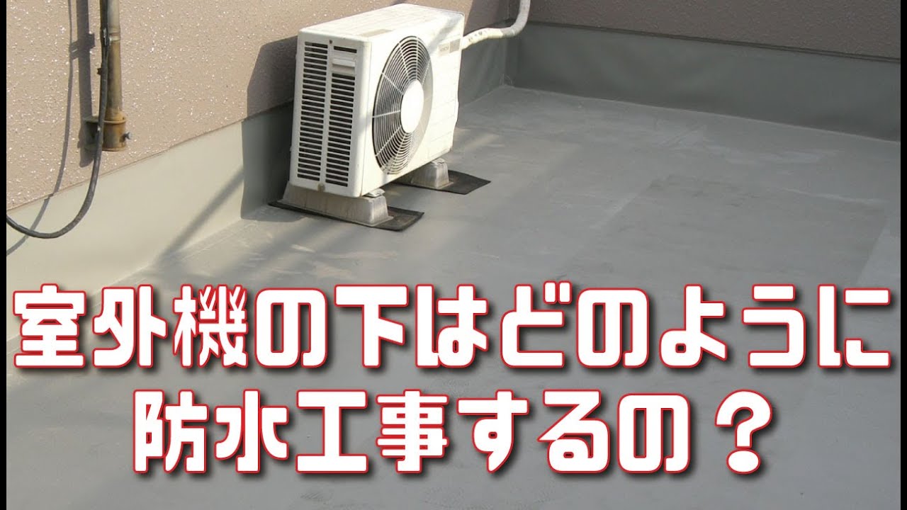 防水工事への質問 床に置いてある室外機の下はどうやって施工する Youtube 防水工事への質問 床に置いてある室外機の下はどうやって施工する Youtube