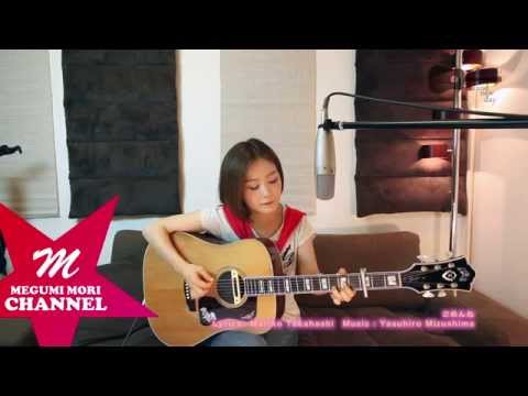 ごめんね・・・ / 高橋真梨子　Cover by MegumiMori