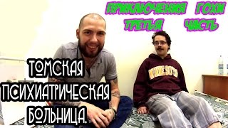 Томская Психиатрическая Больница - приключения Гохи 3 Часть. Томская Психиатрическая Больница - приключения Гохи 3 Часть.