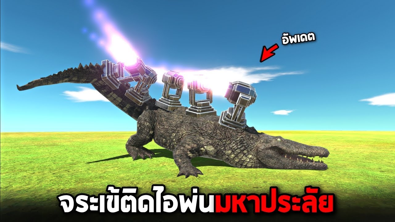อัปเดตใหม่ !! สามารถติดไอพ่นได้ (บอกเลยโคตรสนุก 5555+) -  [ animal revolt battle simulator ]