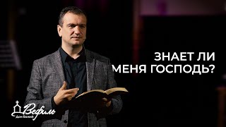 Знает ли меня Господь? | Александр Савчук