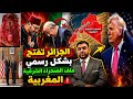 رسميا فتح ملف الصحراء الشرقية المغربية من الجزائر وهذه مطالبها أمريكا تتدخل الكبرانات يعترفون