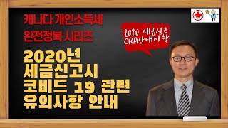 2020년 세금 신고시 COVID 19관련 유의사항 안내 - 2020 세금신고 CRA 안내사항 - @canadatax
