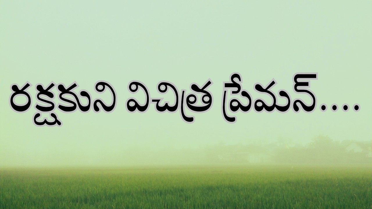 Rakshakuni vichitra preman || I will sing of my Redeemer || Hebron songs || song no: 141