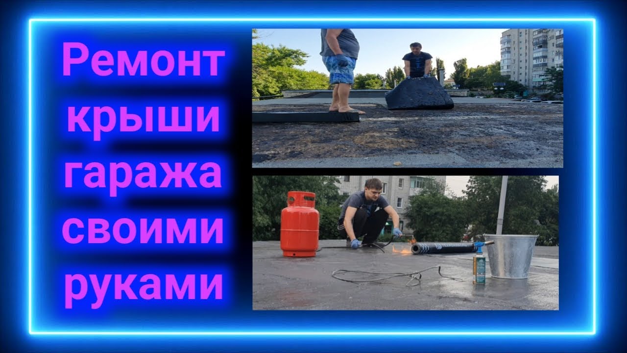 РЕМОНТ КРЫШИ ГАРАЖА СВОИМИ РУКАМИ - YouTube