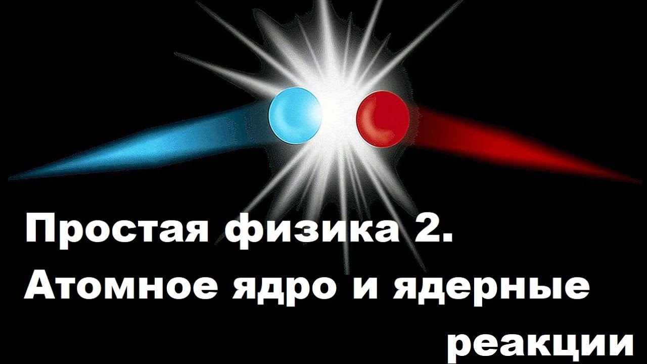 Атомное ядро Атомное ядро
