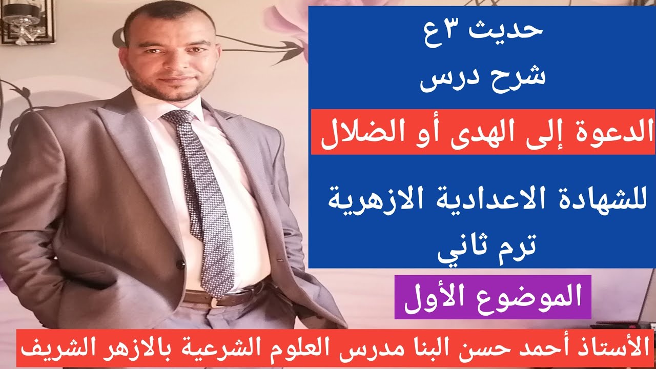 الدعوة إلى الهدى أو الضلال حديث ٣ع الموضوع الأول للشهادة الاعدادية الازهرية ترم ثاني