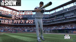 MLB 더쇼 21 RTTS 중견수 이용규 #22