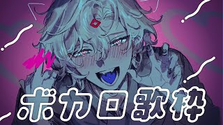 【歌枠】ボカロ歌枠です。よろしくお願いします。【玉江奏】