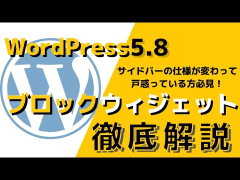 WordPress5.8からサイドバーの仕様が変わった？！ブロックウィジェットとは？