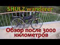 Обзор Shulz Wanderer после 3000 километров!